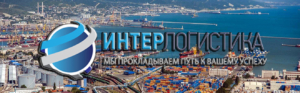 ООО «Интерлогистика» оказывает полный комплекс транспортно-экспедиторских услуг в порту Новороссийска